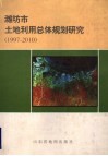 潍坊市土地利用总体规划研究  1997-2010