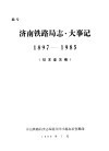 济南铁路局志·大事记  1897-1985  征求意见稿