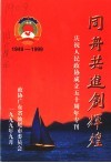 同舟共进创辉煌  庆祝人民政协成立五十周年  1949-1999