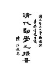 清代词学之撮影 电子书封面