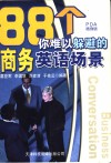 88个你难以躲避的商务英语场景  第2版 封面