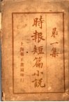 时报短篇小说  第1集 电子书封面