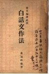 白话文作法