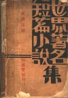 世界著名小说集
