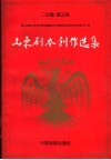 山东剧本创作选集  中