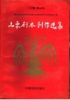 山东剧本创作选集  上