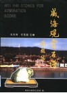 威海观赏石谱  首卷