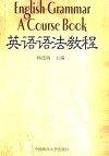 英语语法教程 封面