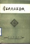 中国民间文学集成  陕西卷  华县谚语集成