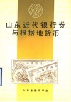 山东近代银行券与根据地货币