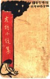 左拉小说集 电子书封面