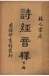 诗经音释  下