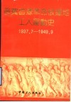 晋冀鲁豫革命根据地工人运动史