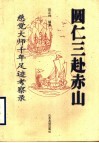 圆仁三赴赤山  慈觉大师千年足迹考察录