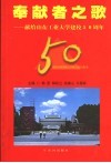 奉献者之歌  献给山东工业大学建校五十周年