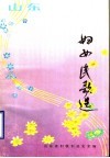 山东妇女民歌选