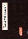 王渔洋纪念馆藏碑贴选