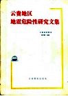 云贵地区地震危险性研究文集
