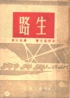 生路