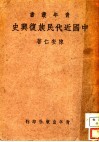 中国近代民族复兴史
