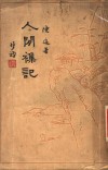 人间杂记
