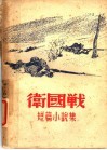 卫国战  短篇小说集 封面