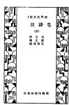 毛诗法注疏  4 封面