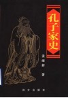 孔子家史
