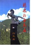 腾飞的白马石