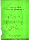 惠民地区及东营市中药资源普查综合技术报告