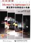 3DS MAX 7＆Lightscape 3.2展览展示效果图设计风暴 封面