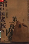 给中国老板的第一份内参
