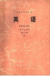 上海市大学教材  英语  英语专业用  第2册  下