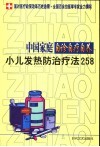 中国家庭自诊自疗自养  小儿发热防治疗法258
