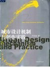 城市设计机制与创作实践