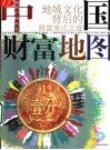 中国财富地图  地域文化背后的财富变迁之迹