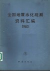 全国地震水化观测资料汇编  1985