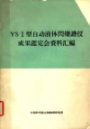 YS-1 型自动液体闪烁谱仪成果鉴定会资料汇编 电子书封面
