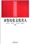 齐鲁历史文化名人 封面