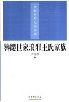 簪缨世家琅邪王氏家族