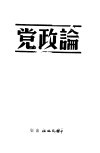 论政党  第2版
