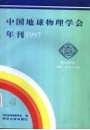 中国地球物理学会年刊  1997 电子书封面