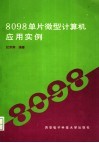 8098单片微型计算机应用实例