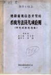 地震前兆信息开发的系统方法及几项应用  研究试验报告集
