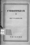 矿场地球物理论文集  第3集