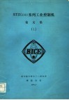 STD 5000 系列工业控制机 论文集 1 电子书封面