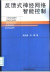 反馈式神经网络智能控制