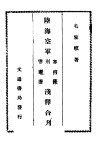 陆海空军审判罚、刑法、惩罚法浅释合刊