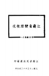 江苏省禁烟概况