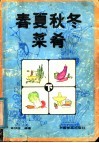 春夏秋冬菜肴  下